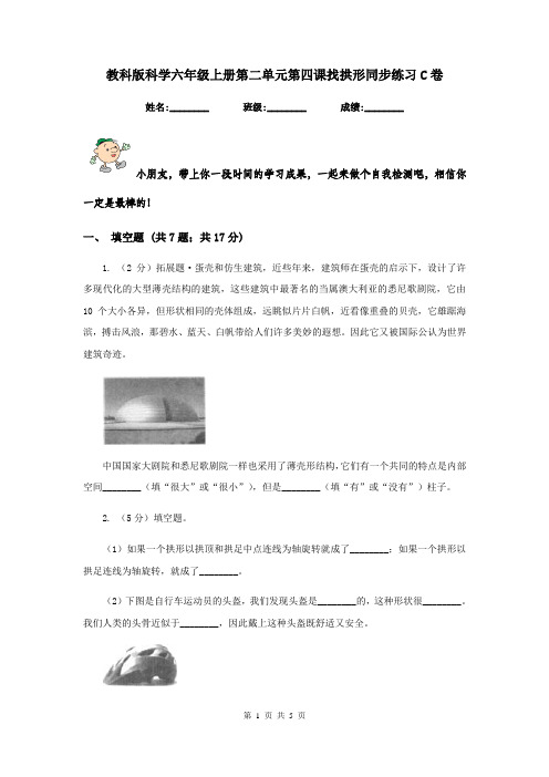 教科版科学六年级上册第二单元第四课找拱形同步练习C卷