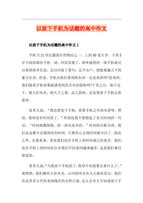 以放下手机为话题的高中作文