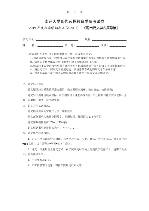 [南开大学]《现当代文学名篇导读》期末考试试题