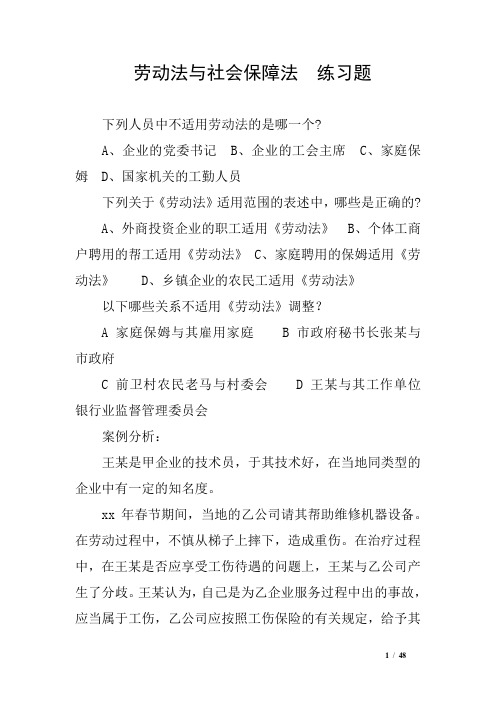 劳动法与社会保障法  练习题