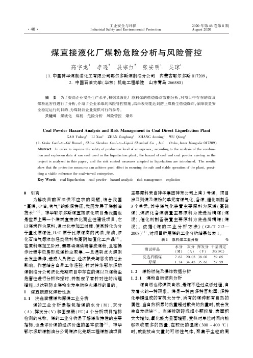 煤直接液化厂煤粉危险分析与风险管控