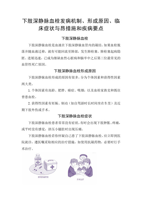 下肢深静脉血栓发病机制、形成原因、临床症状与预防措施和疾病要点