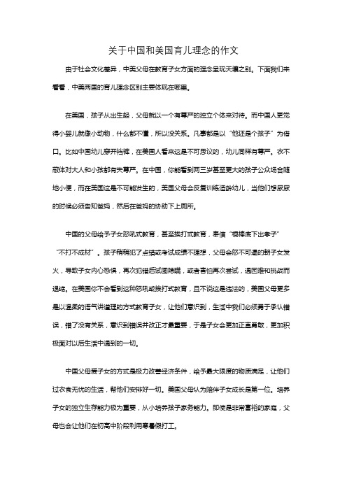 关于中国和美国育儿理念的作文