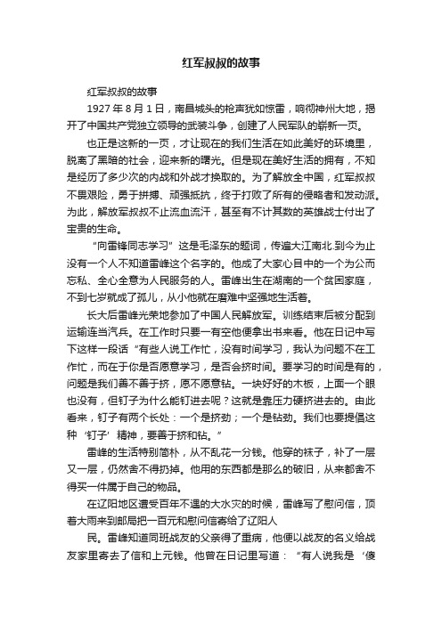 红军叔叔的故事