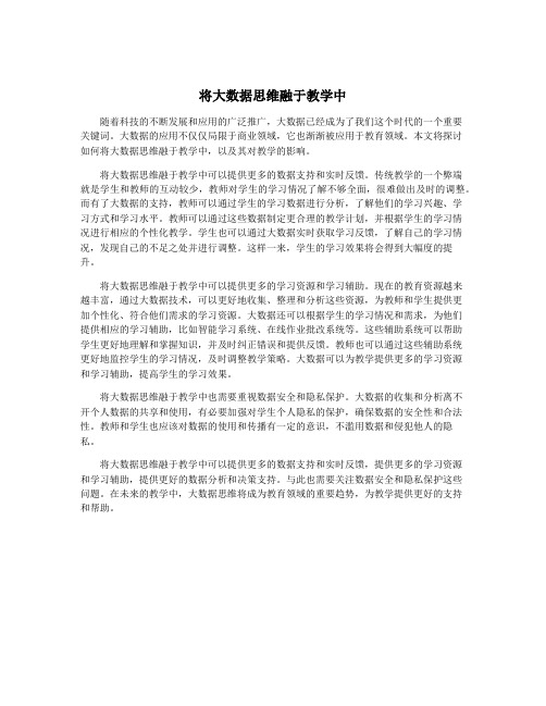 将大数据思维融于教学中