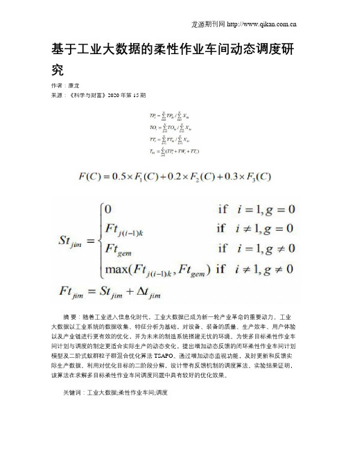 基于工业大数据的柔性作业车间动态调度研究