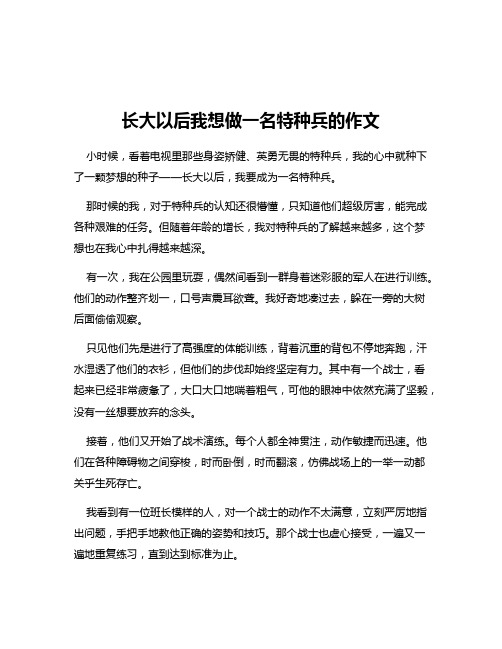 长大以后我想做一名特种兵的作文