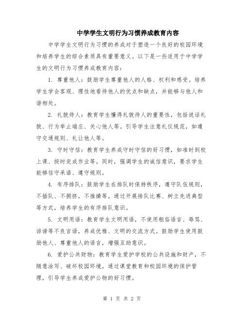 中学学生文明行为习惯养成教育内容