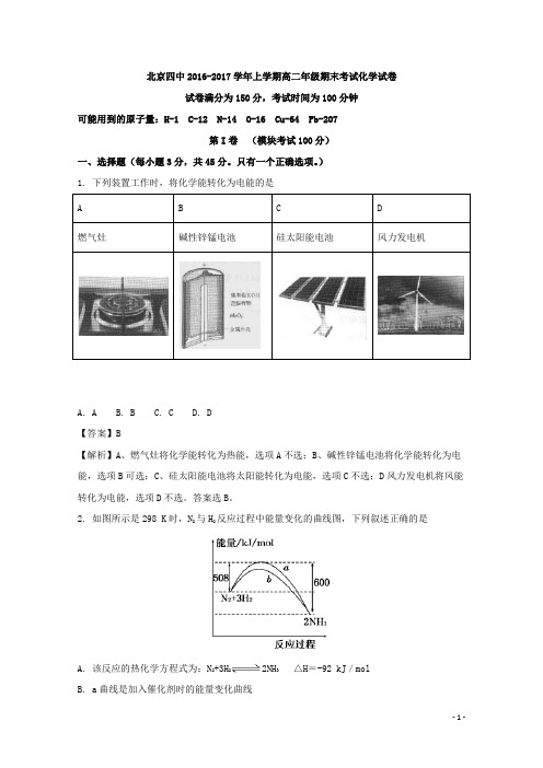 2016-2017学年北京市第四中学高二上学期期末考试化学试题 解析版