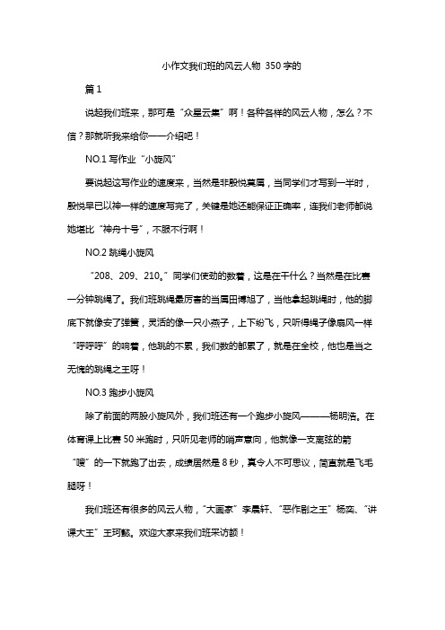 小作文我们班的风云人物 350字的