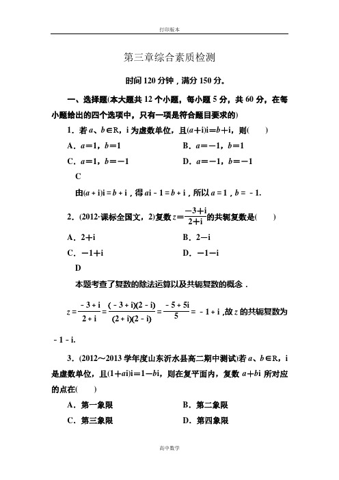 人教版高二数学选修1-2综合素质检测 第三章 数系的扩充与复数的引入