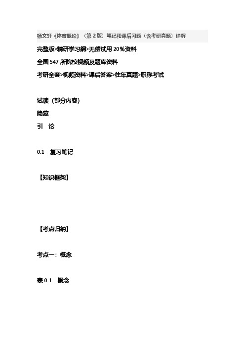 课后答案复习考研资料杨文轩《体育概论》(第2版)笔记和课后习题