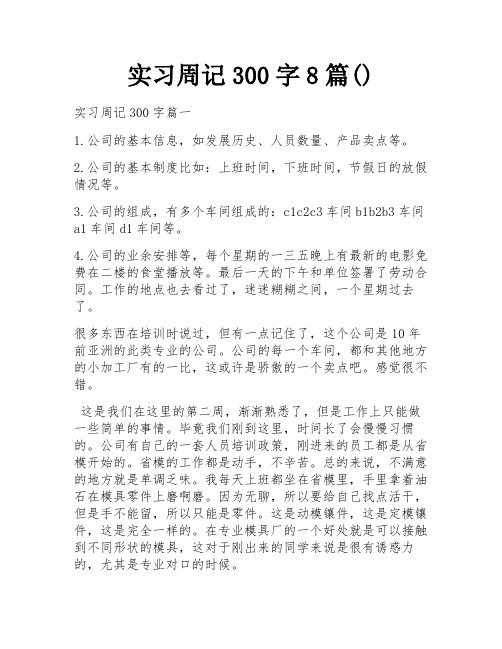 实习周记300字8篇()