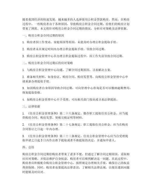 购房公积金合同过期