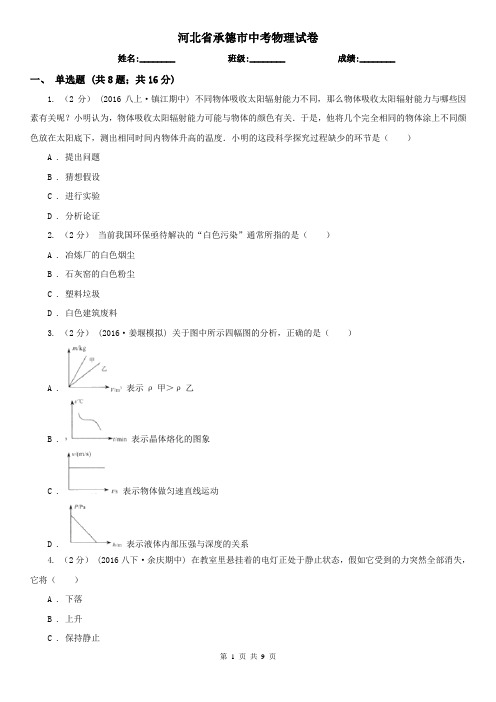 河北省承德市中考物理试卷