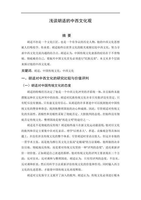 浅谈胡适的中西文化观