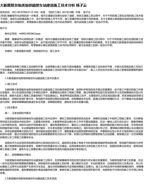 大断面复杂地质地铁暗挖车站建造施工技术分析杨子云