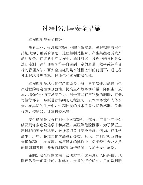 过程控制与安全措施