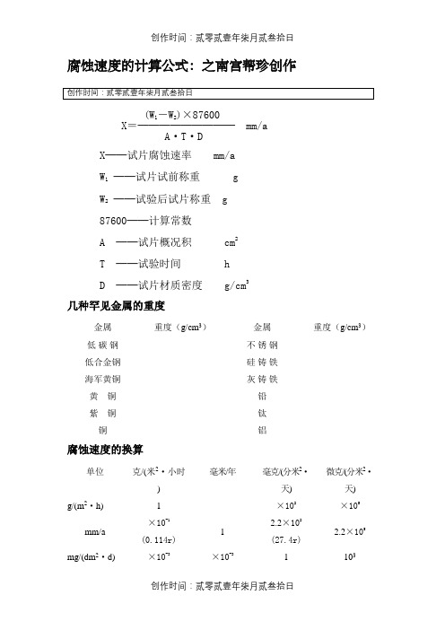 腐蚀速度的计算公式