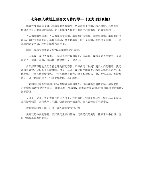 七年级人教版上册语文习作指导—《说真话抒真情》