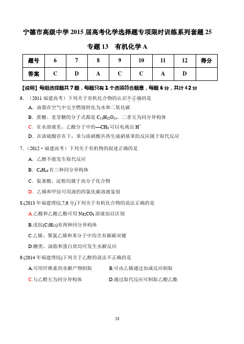 宁德市高级中学2015届高考化学选择题专项限时训练系列套题