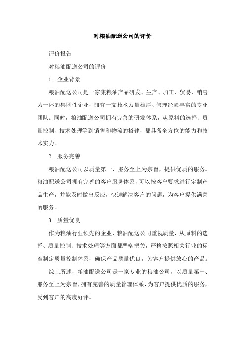 对粮油配送公司的评价