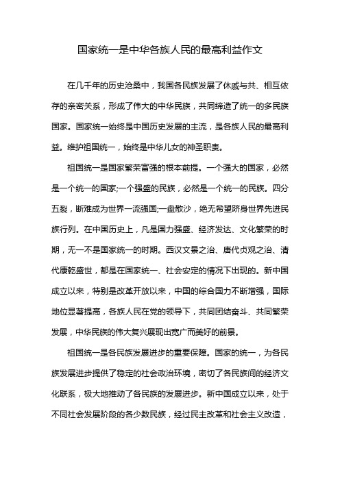 国家统一是中华各族人民的最高利益作文