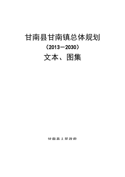 甘南县甘南镇总体规划