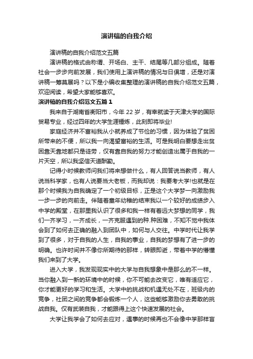 演讲稿的自我介绍范文五篇