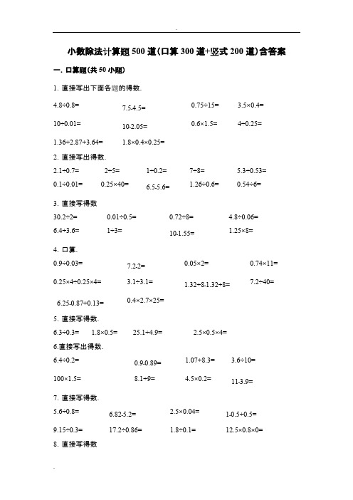 (完整)小数除法计算题500道(口算300道竖式200道)含答案,推荐文档