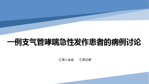 一例急性支气管哮喘患者的病例讨论