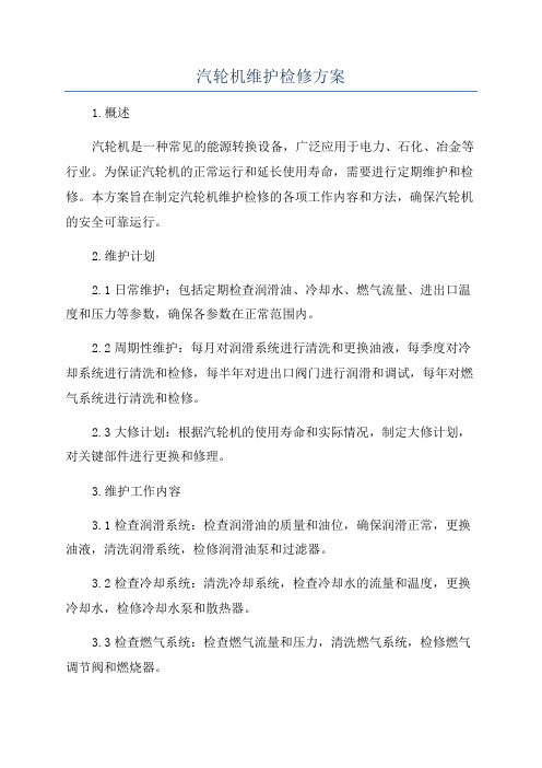 汽轮机维护检修方案