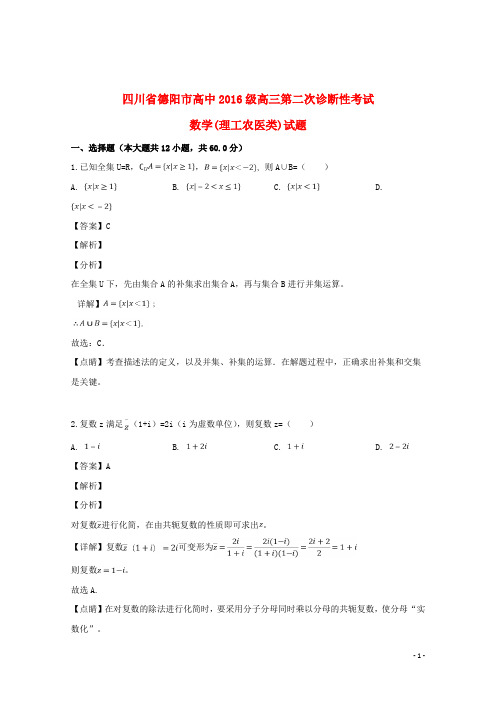 四川省德阳市2019届高三数学第二次诊断性考试试题理(含解析)