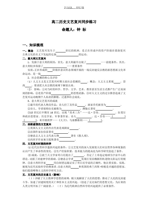 高二历史第一章《文艺复兴》练习题及答案