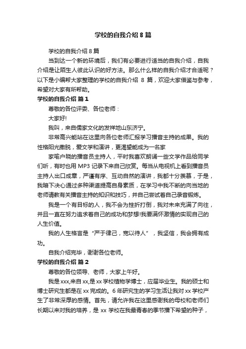 学校的自我介绍8篇