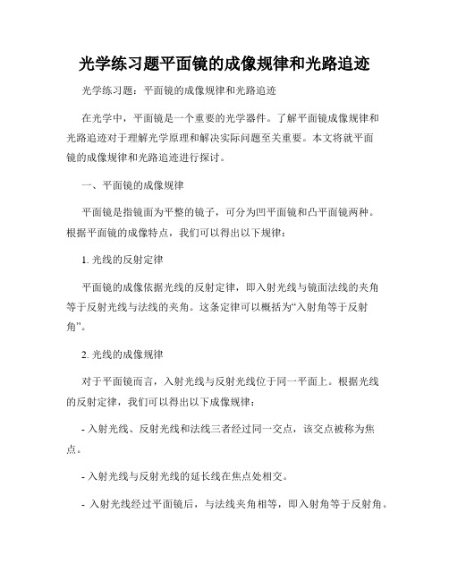 光学练习题平面镜的成像规律和光路追迹