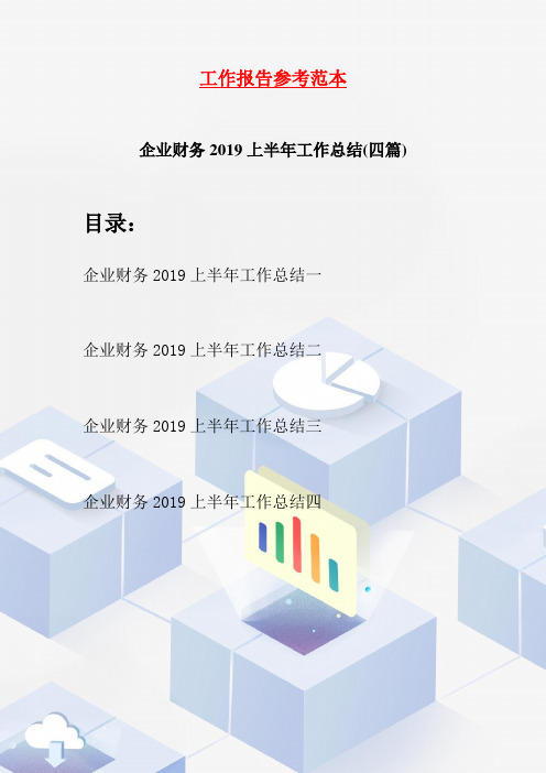 企业财务2019上半年工作总结(四篇)