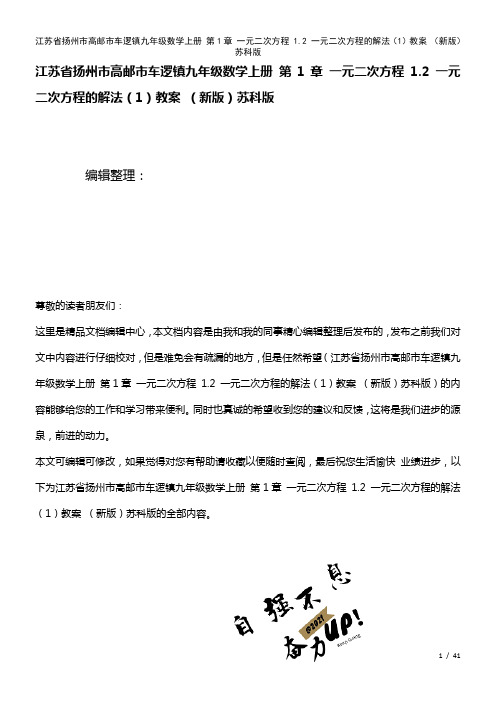 九年级数学上册第1章一元二次方程1.2一元二次方程的解法(1)教案苏科版(2021年整理)