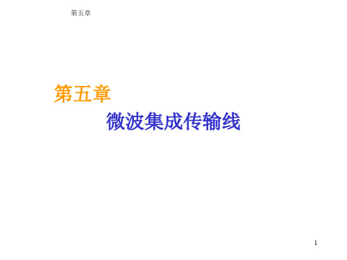 微波集成传输线
