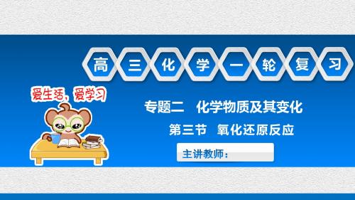 高三一轮复习专题二考点9：氧化还原反应方程式的配平和相关计算