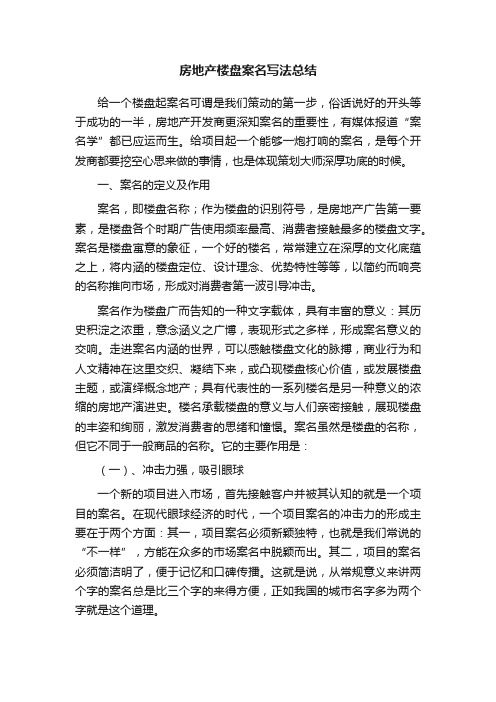 房地产楼盘案名写法总结