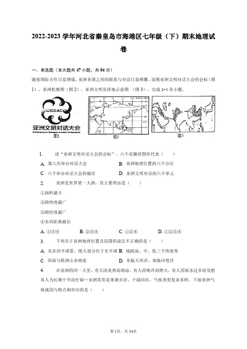 2022-2023学年河北省秦皇岛市海港区七年级(下)期末地理试卷(含解析)