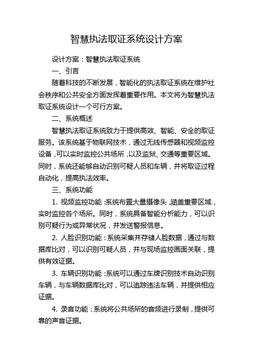 智慧执法取证系统设计方案