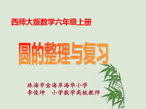 六年级上册数学课件- 圆的整理与复习优质PPT西师大版(共17页)