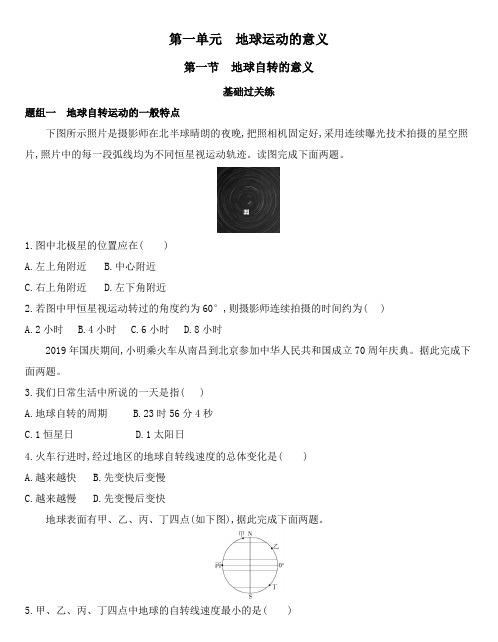 高中地理鲁教版选择性必修1练习:第一单元第一节 地球自转的意义