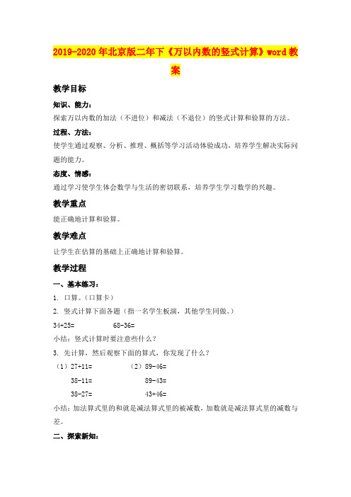 2019-2020年北京版二年下《万以内数的竖式计算》word教案