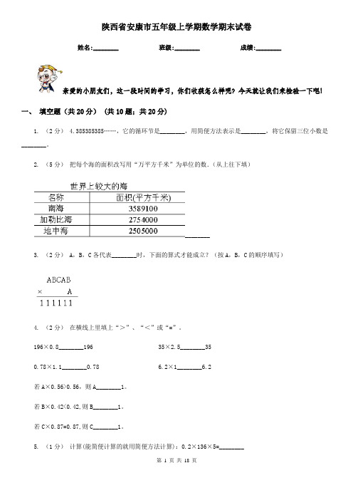 陕西省安康市五年级上学期数学期末试卷