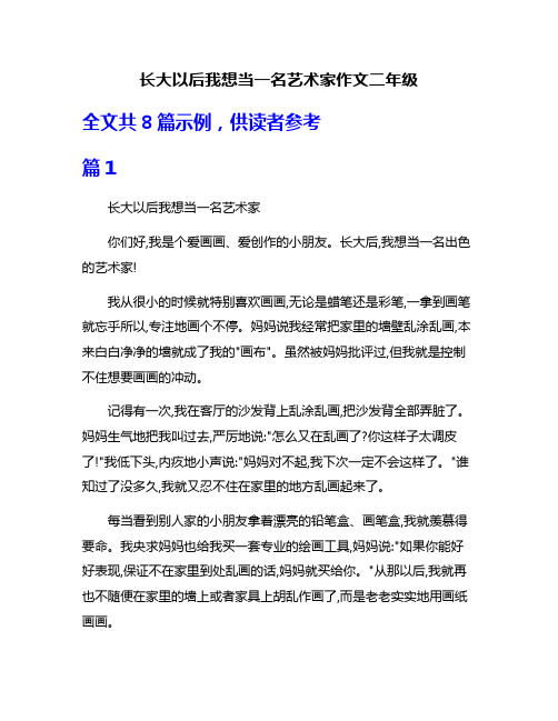 长大以后我想当一名艺术家作文二年级