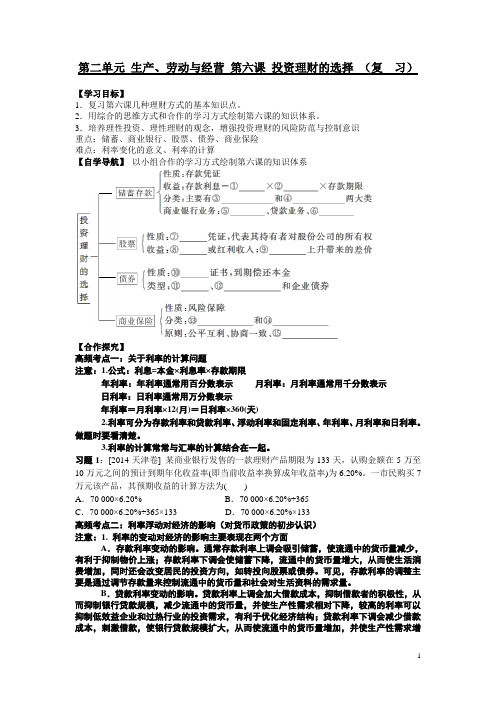 2015届高考政治一轮复习学案：第六课 投资理财的选择 新人教版必修1