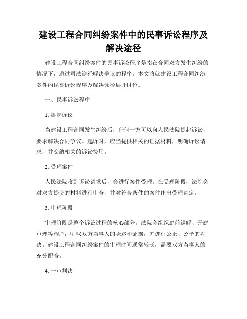 建设工程合同纠纷案件中的民事诉讼程序及解决途径